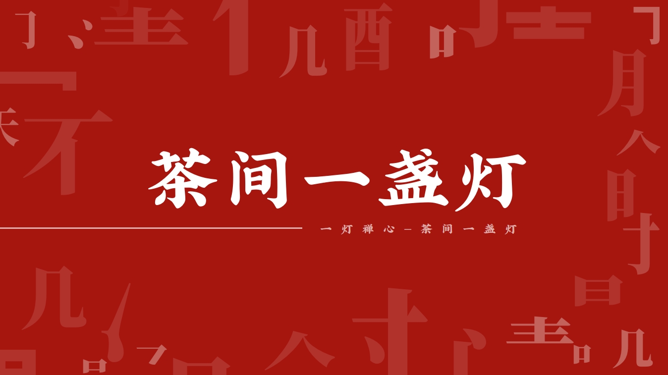 茶间一盏灯，花间一壶酒-茶馆网