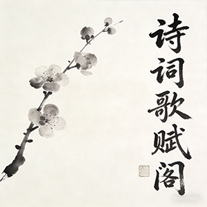 诗词歌赋阁-茶馆网