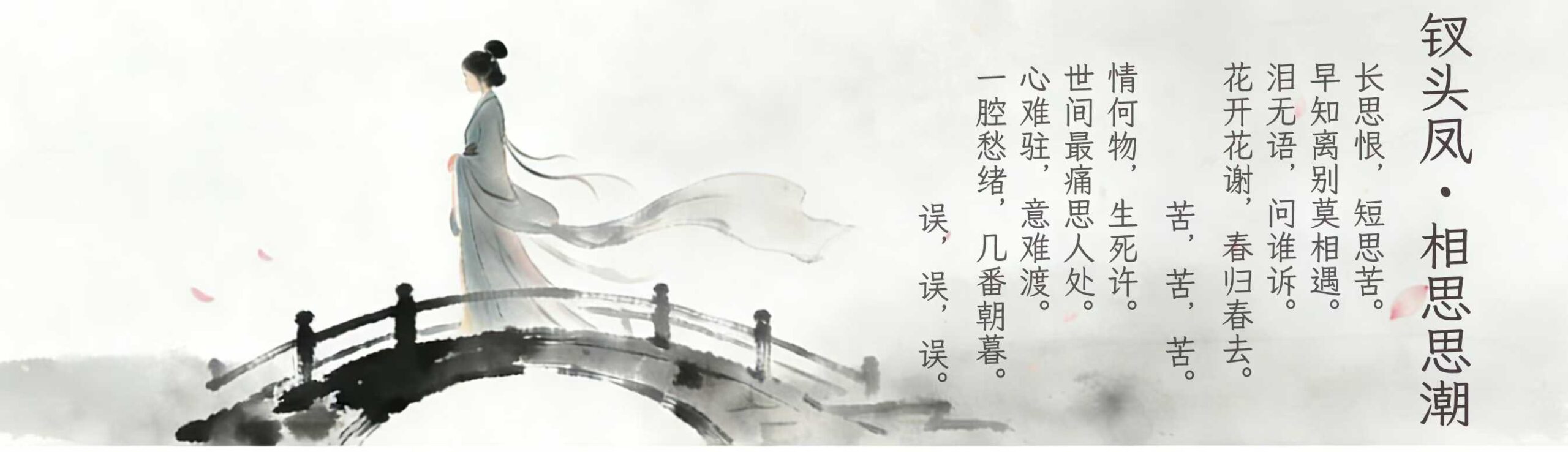 钗头凤・相思思潮-茶馆网