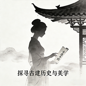 古建寻踪记-茶馆网