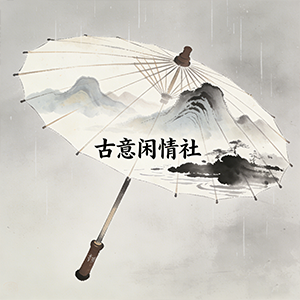 古意闲情社-茶馆网