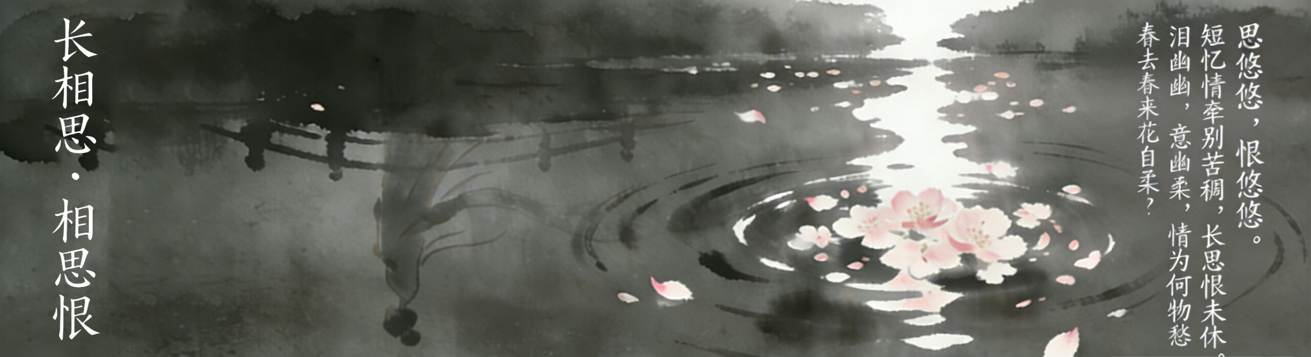 长相思・相思恨-茶馆网
