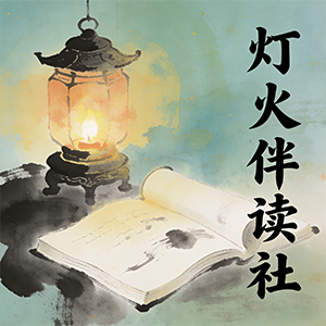 灯火伴读社-茶馆网