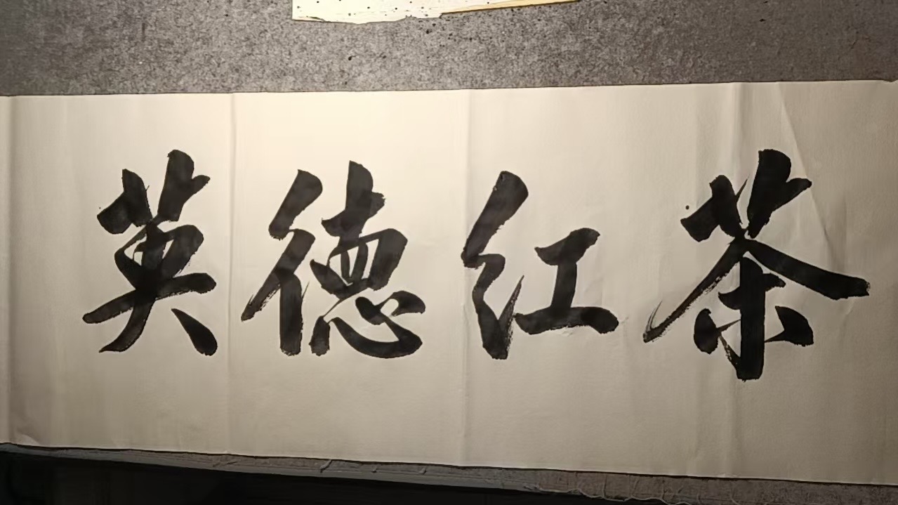 墨写茶韵，一字安娴-茶馆网