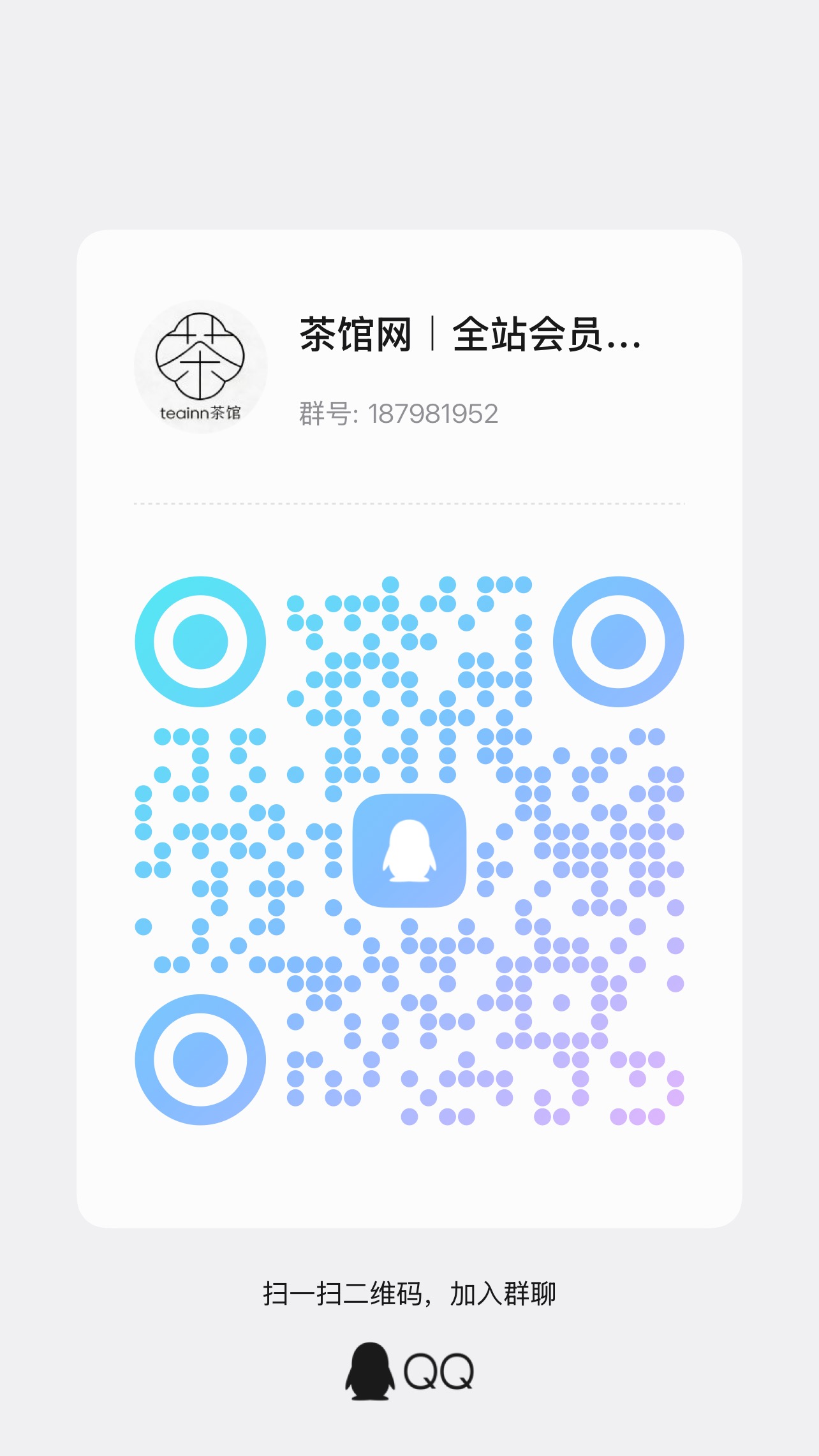 扫码加QQ群-茶馆网